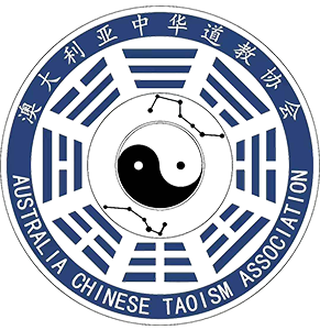AUSTRALIA CHINESE TAOISM ASSOCIATION澳大利亚中华道教协会